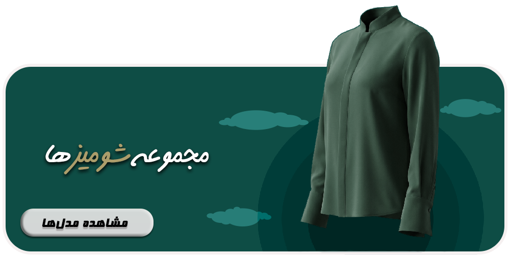 مشاهده جدیدترین شومیزهای زنانه لایونا